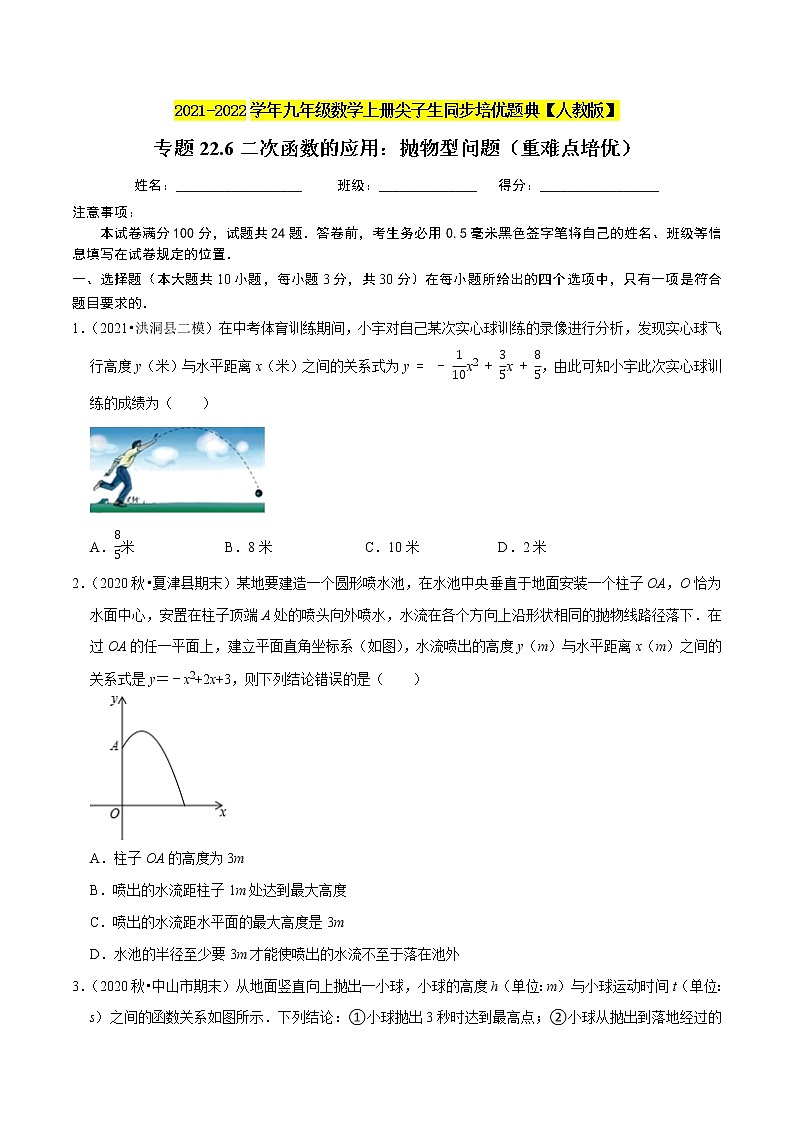 专题22.6二次函数的应用：抛物型问题（重难点培优）-2021-2022学年九年级数学上册同步练习（原卷版）【人教版】第1页