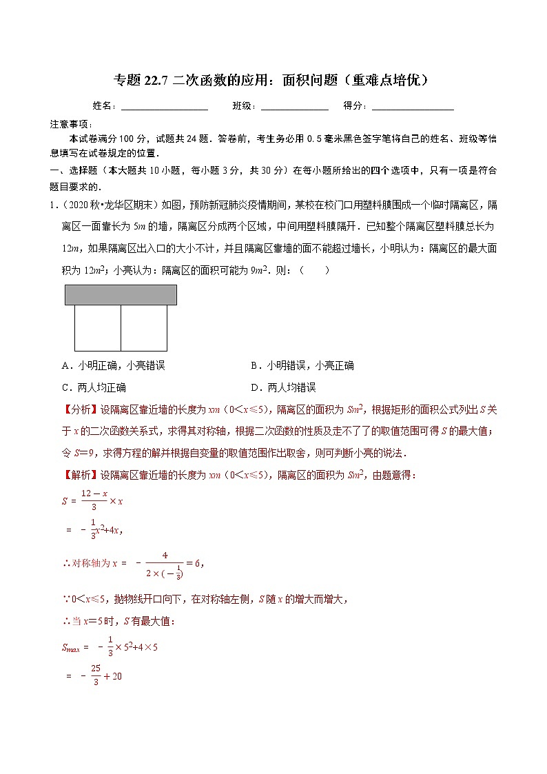 专题22.7二次函数的应用：面积问题（重难点培优）-2021-2022学年九年级数学上册同步练习人教版】01