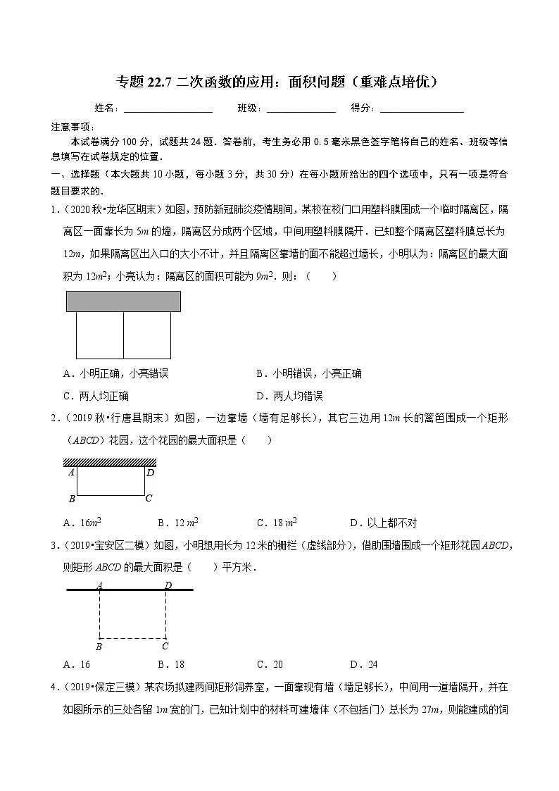 专题22.7二次函数的应用：面积问题（重难点培优）-2021-2022学年九年级数学上册同步练习人教版】01