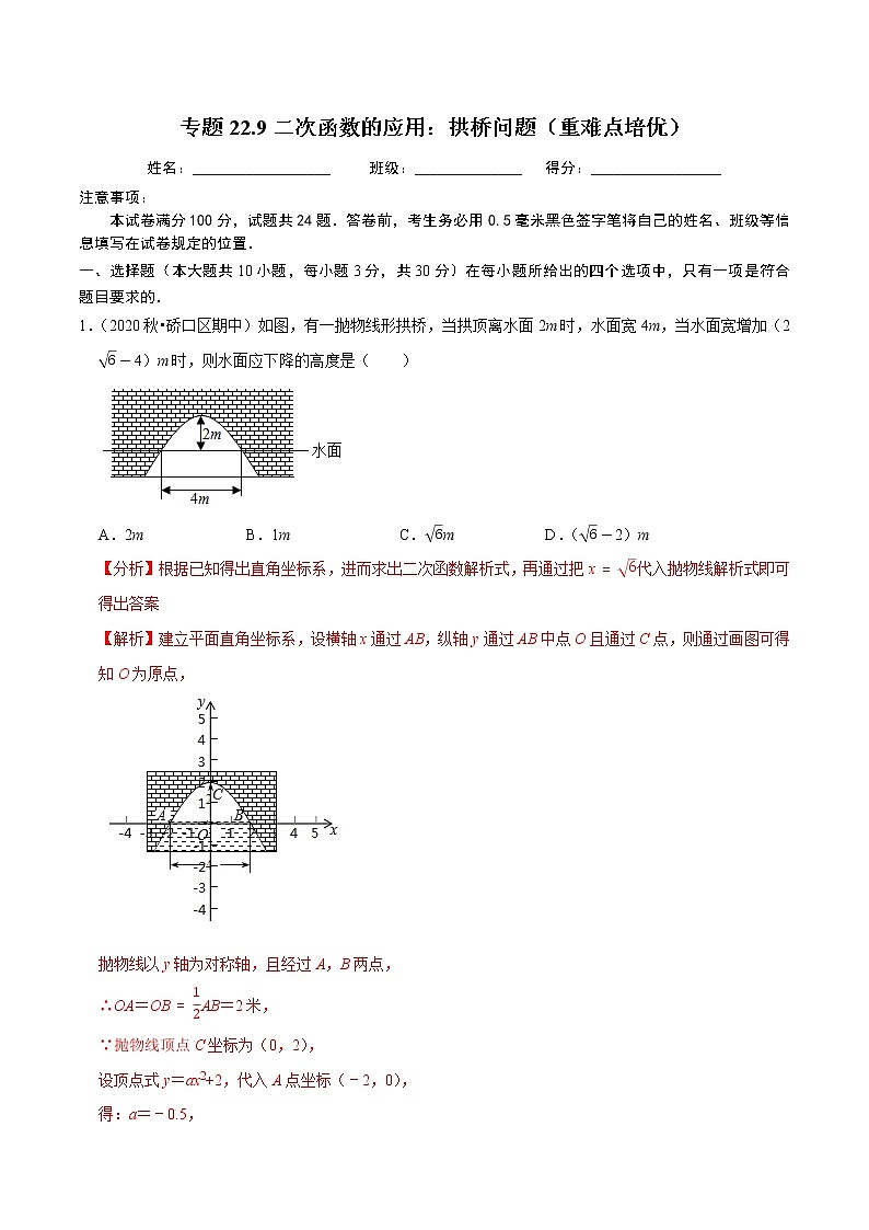专题22.9二次函数的应用：拱桥问题（重难点培优）-2021-2022学年九年级数学上册同步练习【人教版】01