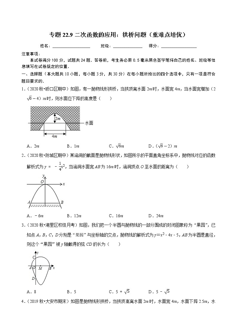 专题22.9二次函数的应用：拱桥问题（重难点培优）-2021-2022学年九年级数学上册同步练习【人教版】01