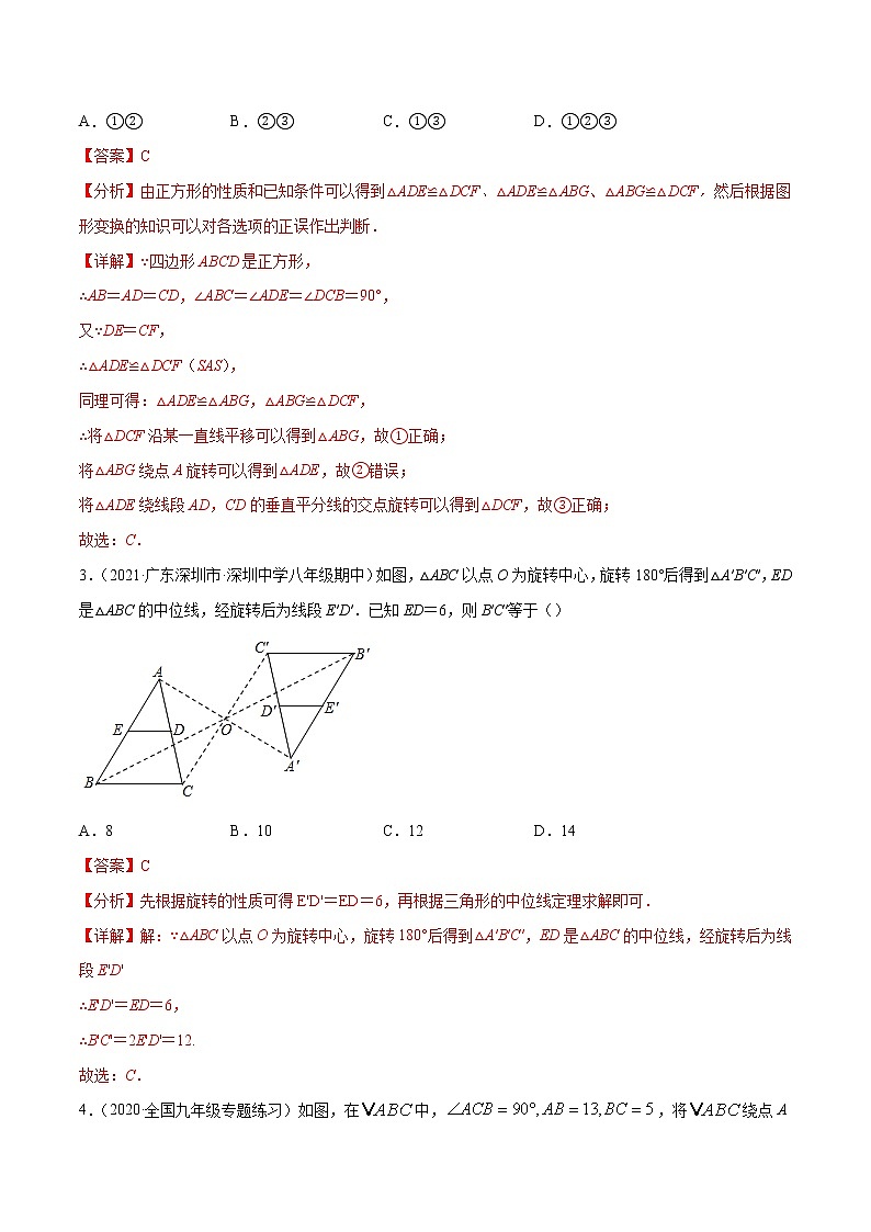专题23.1图形的旋转-2021-2022学年九年级数学上册同步练习【人教版】02