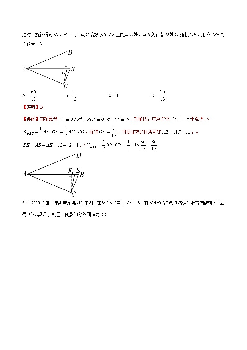 专题23.1图形的旋转-2021-2022学年九年级数学上册同步练习【人教版】03