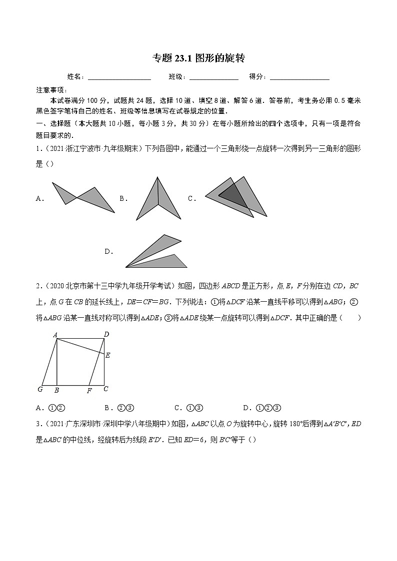 专题23.1图形的旋转-2021-2022学年九年级数学上册同步练习【人教版】01