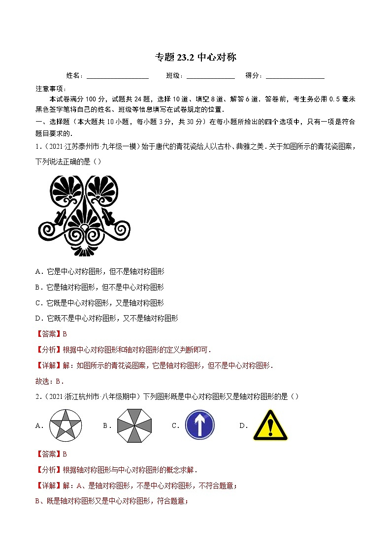 专题23.2中心对称-2021-2022学年学年九年级数学上册同步练习【人教版】01