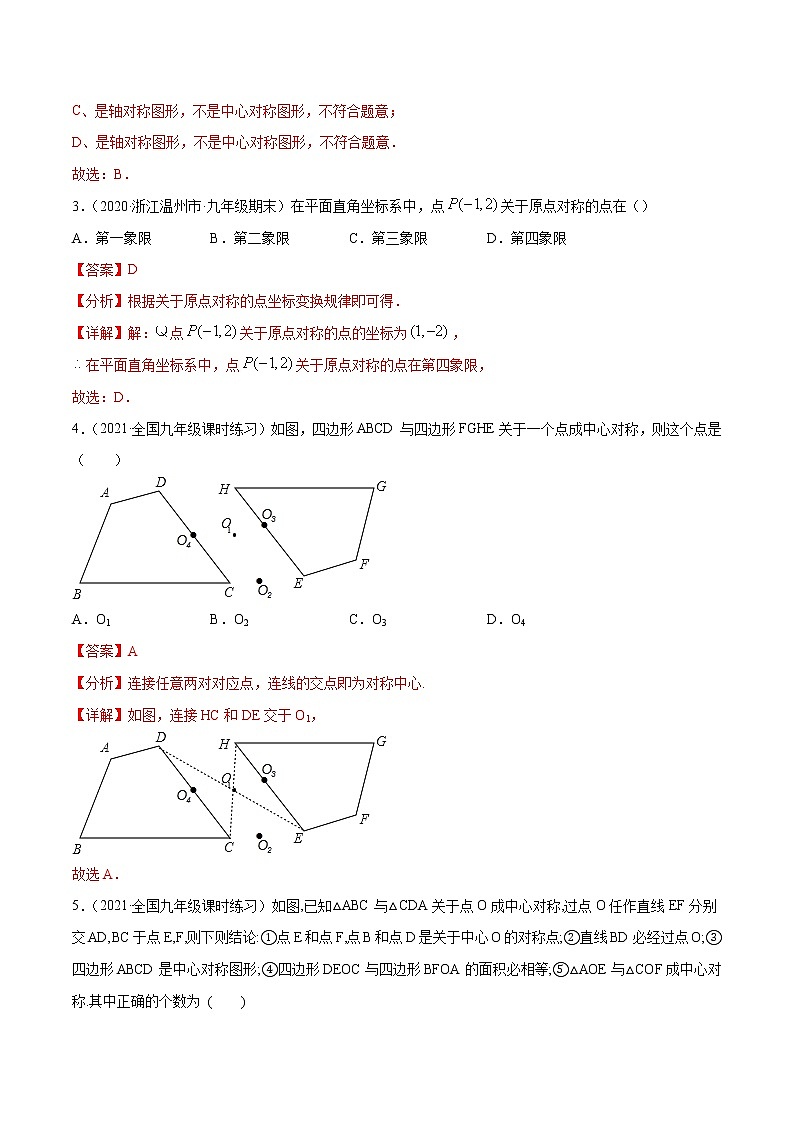专题23.2中心对称-2021-2022学年学年九年级数学上册同步练习【人教版】02
