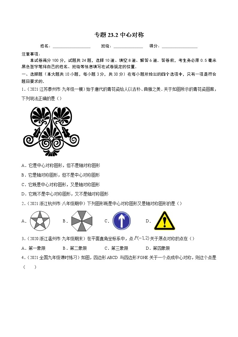 专题23.2中心对称-2021-2022学年学年九年级数学上册同步练习【人教版】01