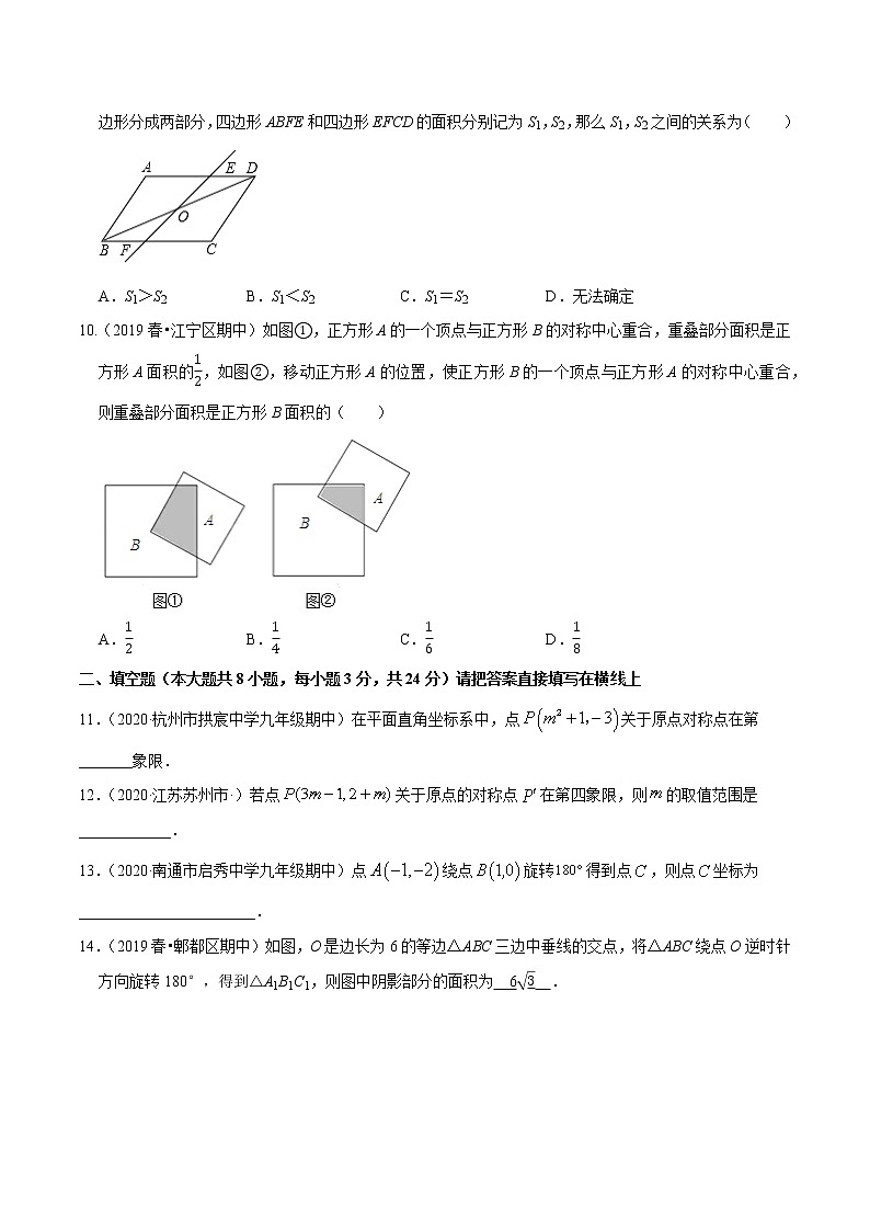 专题23.2中心对称-2021-2022学年学年九年级数学上册同步练习【人教版】03