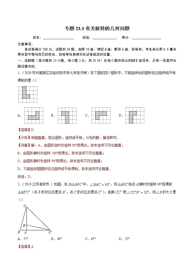 专题23.3有关旋转的几何问题-2021-2022学年学年九年级数学上册同步练习【人教版】01