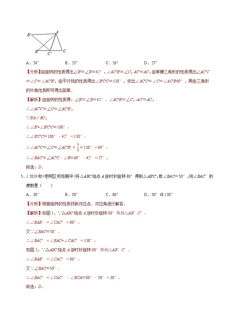 专题23.3有关旋转的几何问题-2021-2022学年学年九年级数学上册同步练习【人教版】03