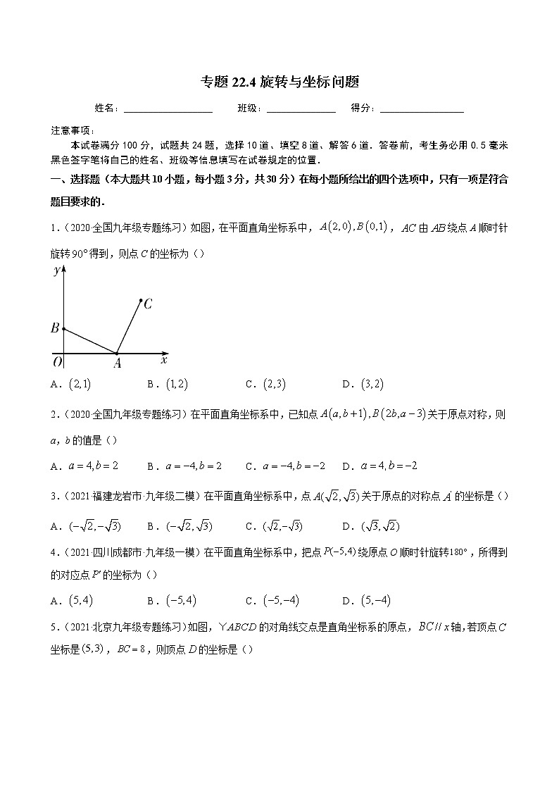 专题23.5坐标与旋转变换性问题（重难点培优）-2021-2022学年九年级数学上册同步练习【人教版】01