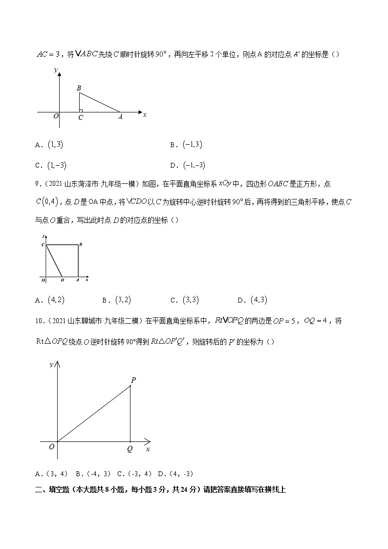 专题23.5坐标与旋转变换性问题（重难点培优）-2021-2022学年九年级数学上册同步练习【人教版】03