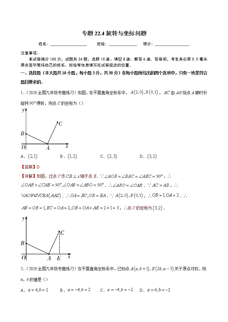 专题23.5坐标与旋转变换性问题（重难点培优）-2021-2022学年九年级数学上册同步练习【人教版】01