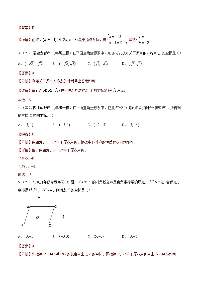 专题23.5坐标与旋转变换性问题（重难点培优）-2021-2022学年九年级数学上册同步练习【人教版】02