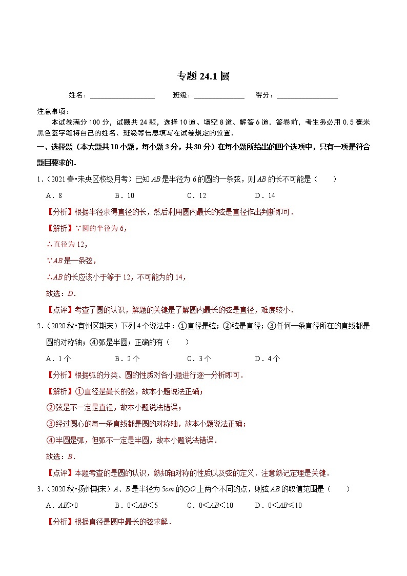 专题24.1圆-2021-2022学年九年级数学上册同步练习【人教版】01