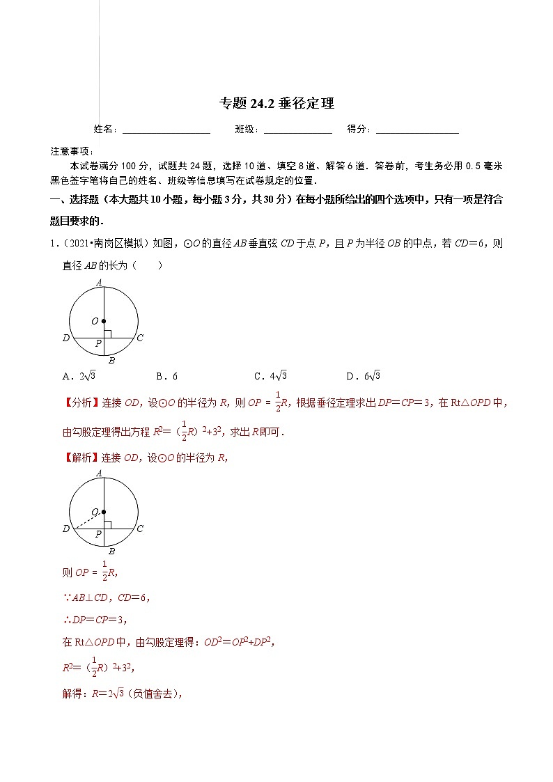 专题24.2垂径定理-2021-2022学年九年级数学上册同步练习【人教版】01