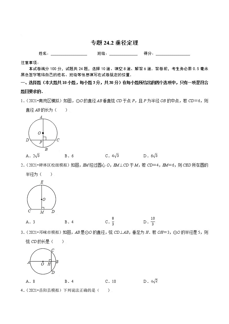 专题24.2垂径定理-2021-2022学年九年级数学上册同步练习【人教版】01