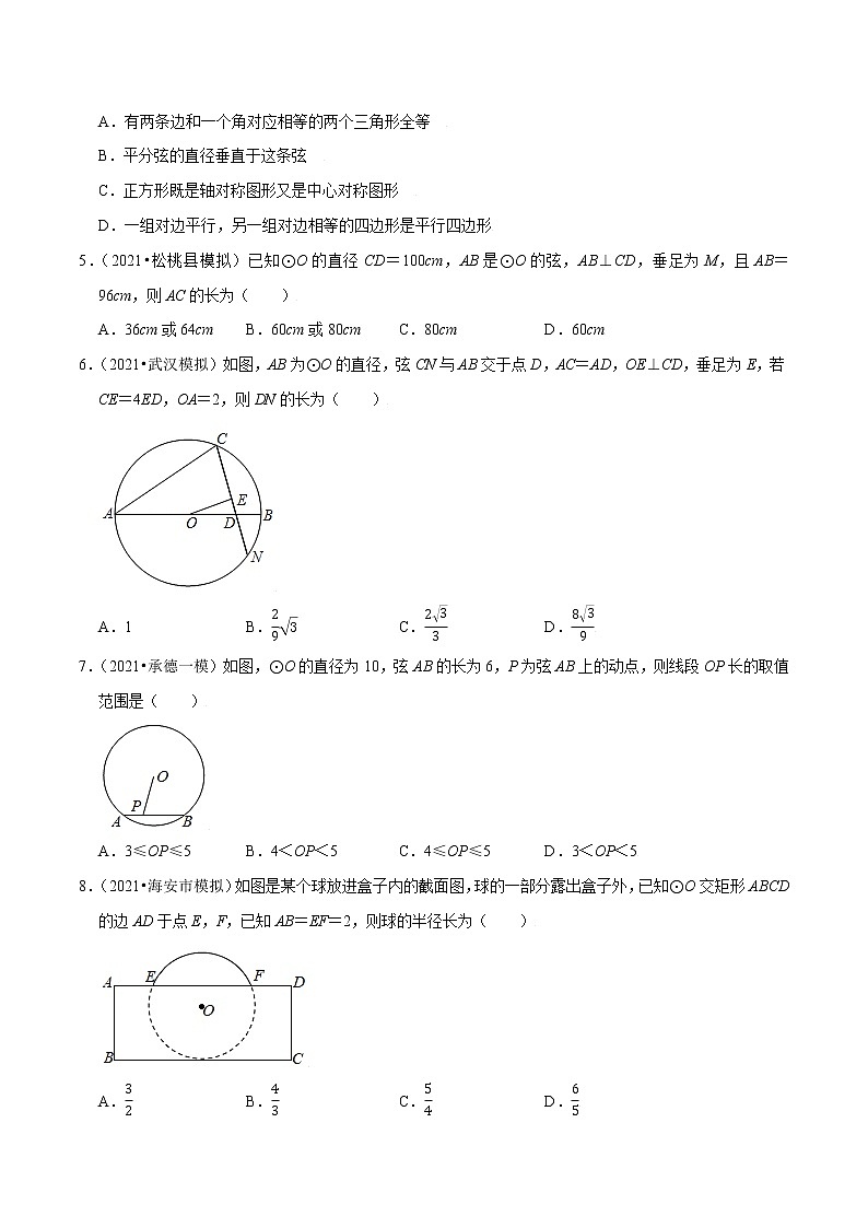 专题24.2垂径定理-2021-2022学年九年级数学上册同步练习【人教版】02
