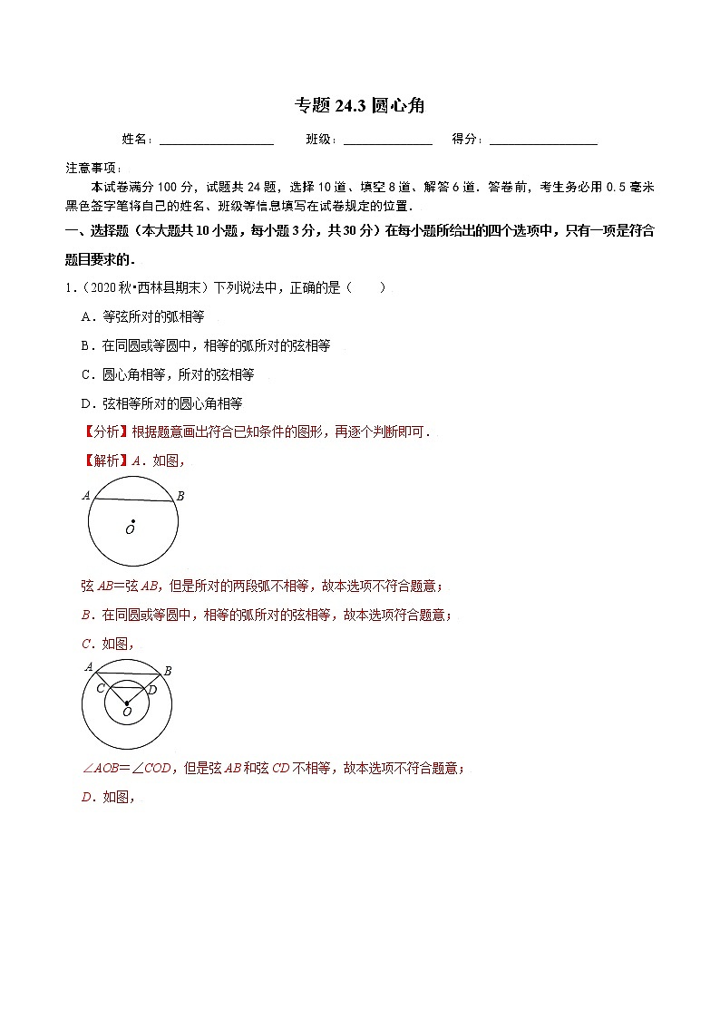 专题24.3圆心角-2021-2022学年九年级数学上册同步练习【人教版】01
