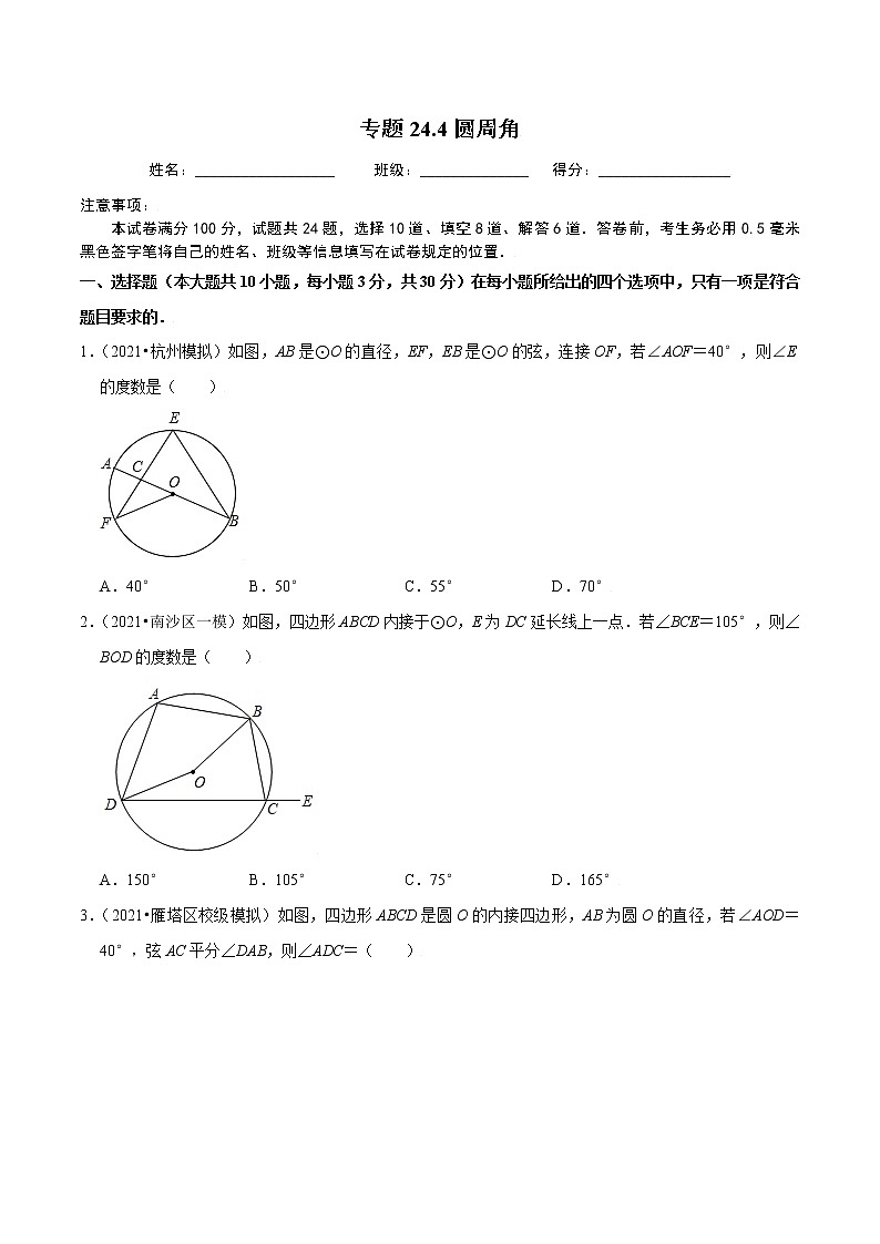 专题24.4圆周角-2021-2022学年九年级数学上册同步练习【人教版】01