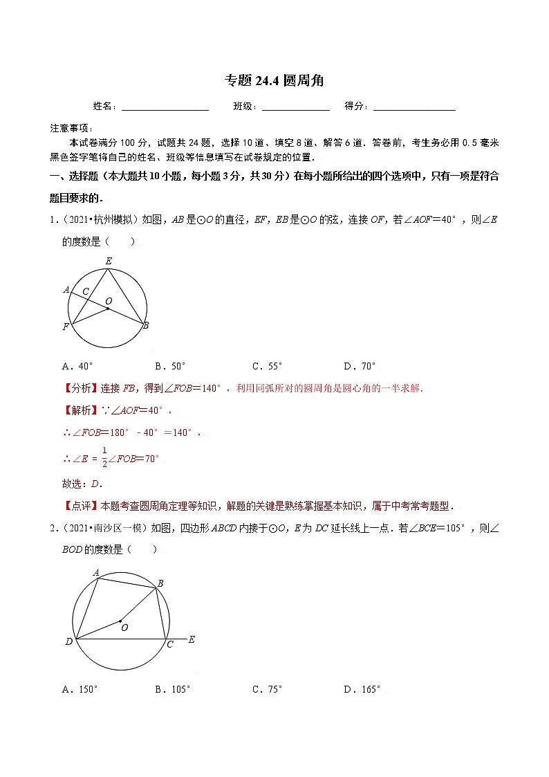 专题24.4圆周角-2021-2022学年九年级数学上册同步练习【人教版】01