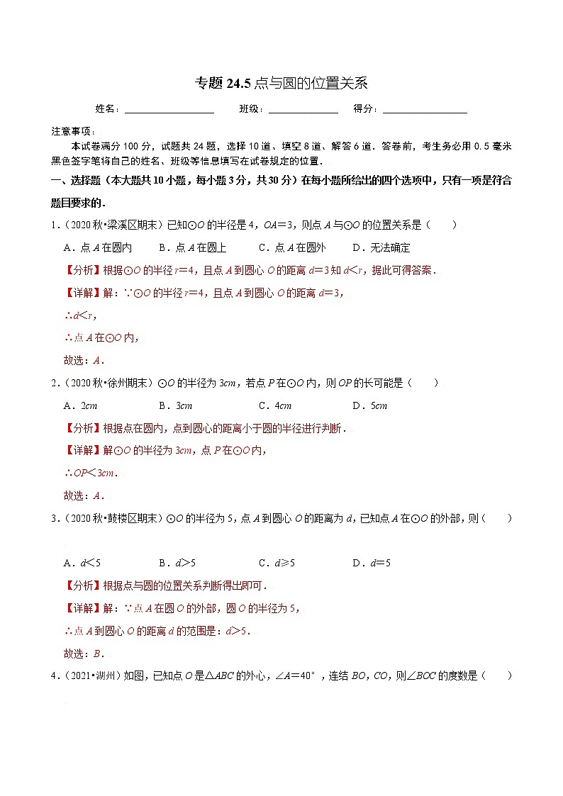 专题24.5点与圆的位置关系-2021-2022学年九年级数学上册同步练习【人教版】01