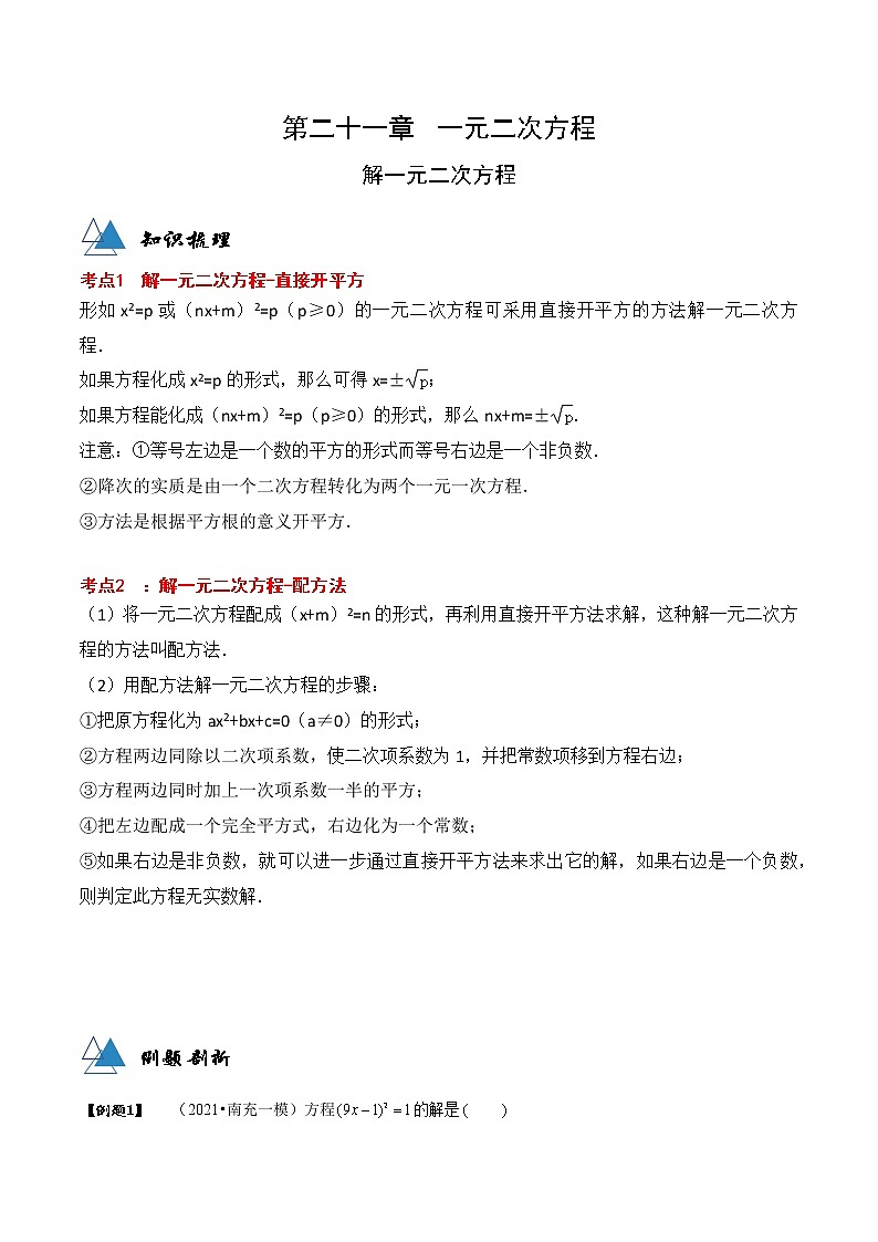 专题21.2 解一元二次方程-2021-2022学年九年级数学上册同步教学讲义（讲+练）（人教版）01