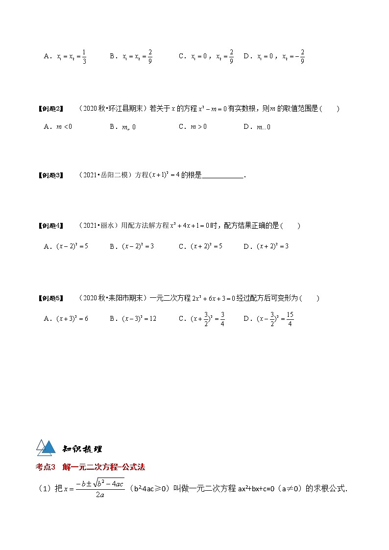 专题21.2 解一元二次方程-2021-2022学年九年级数学上册同步教学讲义（讲+练）（人教版）02