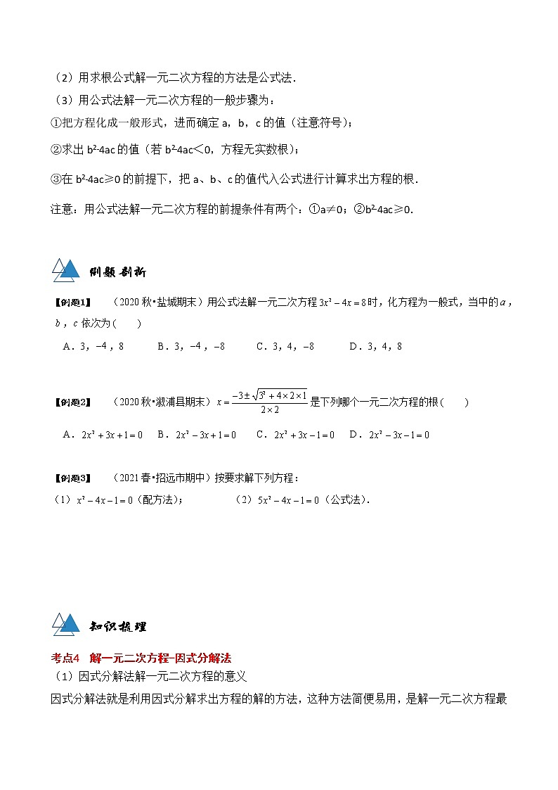 专题21.2 解一元二次方程-2021-2022学年九年级数学上册同步教学讲义（讲+练）（人教版）03