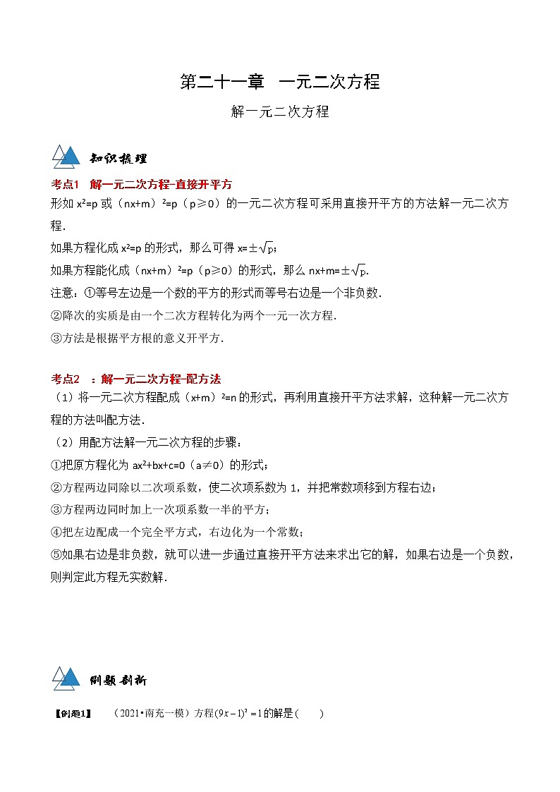 专题21.2 解一元二次方程-2021-2022学年九年级数学上册同步教学讲义（讲+练）（人教版）01