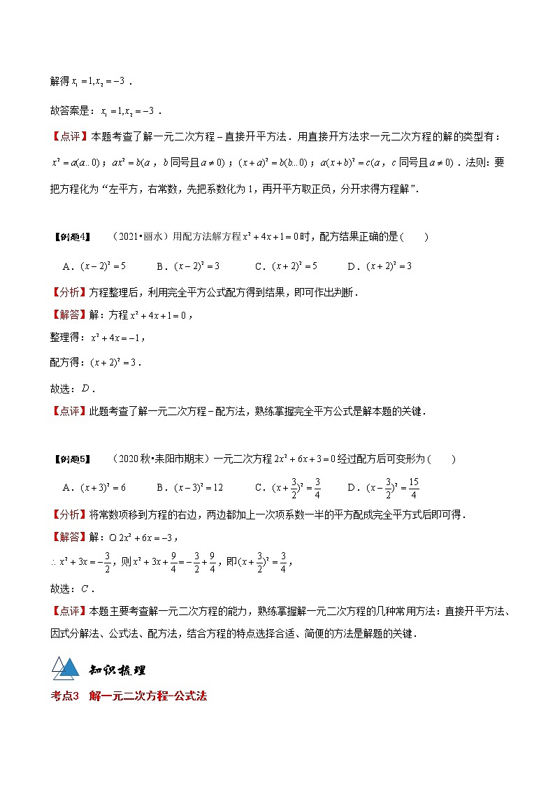 专题21.2 解一元二次方程-2021-2022学年九年级数学上册同步教学讲义（讲+练）（人教版）03