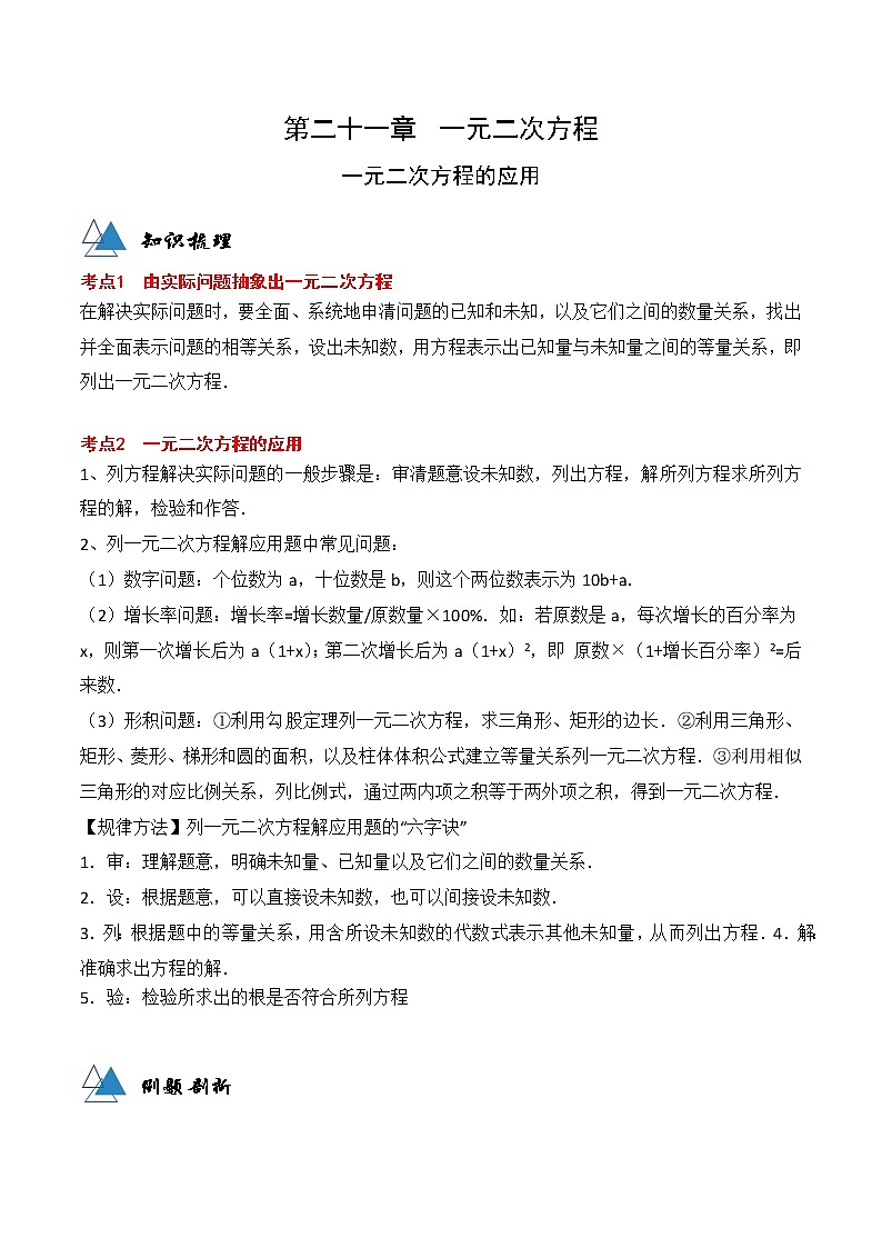 专题21.3 一元二次方程的应用-2021-2022学年九年级数学上册同步教学讲义（讲+练）（人教版）01