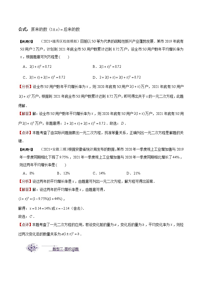 专题21.3 一元二次方程的应用-2021-2022学年九年级数学上册同步教学讲义（讲+练）（人教版）03