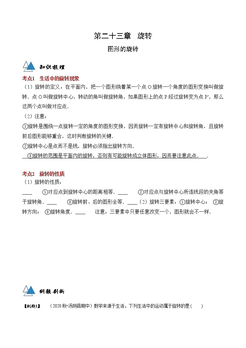 专题23.1 图形的旋转-2021-2022学年九年级数学上册同步教学讲义（讲+练）（人教版）01
