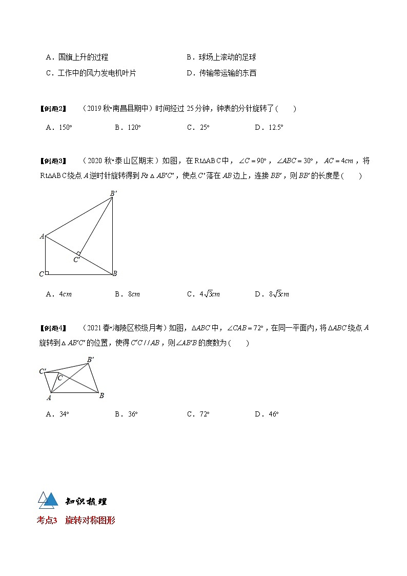 专题23.1 图形的旋转-2021-2022学年九年级数学上册同步教学讲义（讲+练）（人教版）02