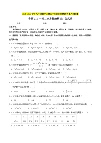 人教版九年级上册第二十一章 一元二次方程21.2 解一元二次方程21.2.2 公式法优秀当堂达标检测题