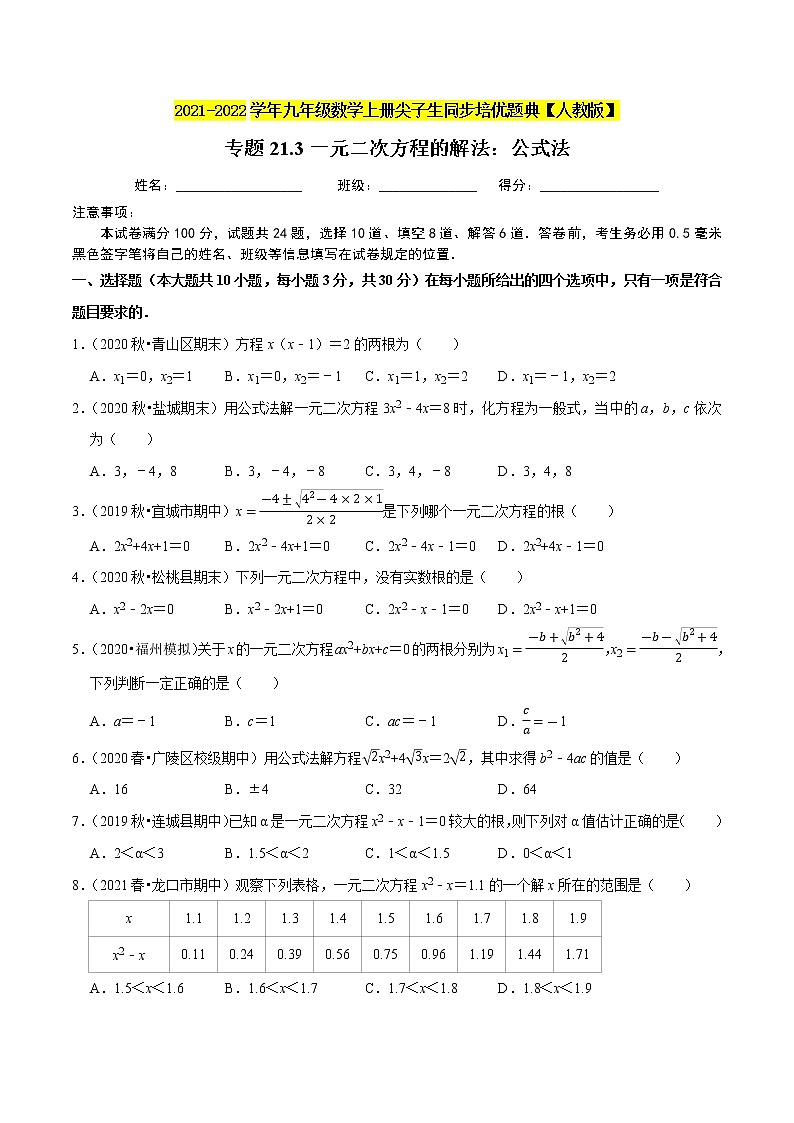 专题21.3一元二次方程的解法：公式法-2021-2022学年九年级数学上册同步练习【人教版】01