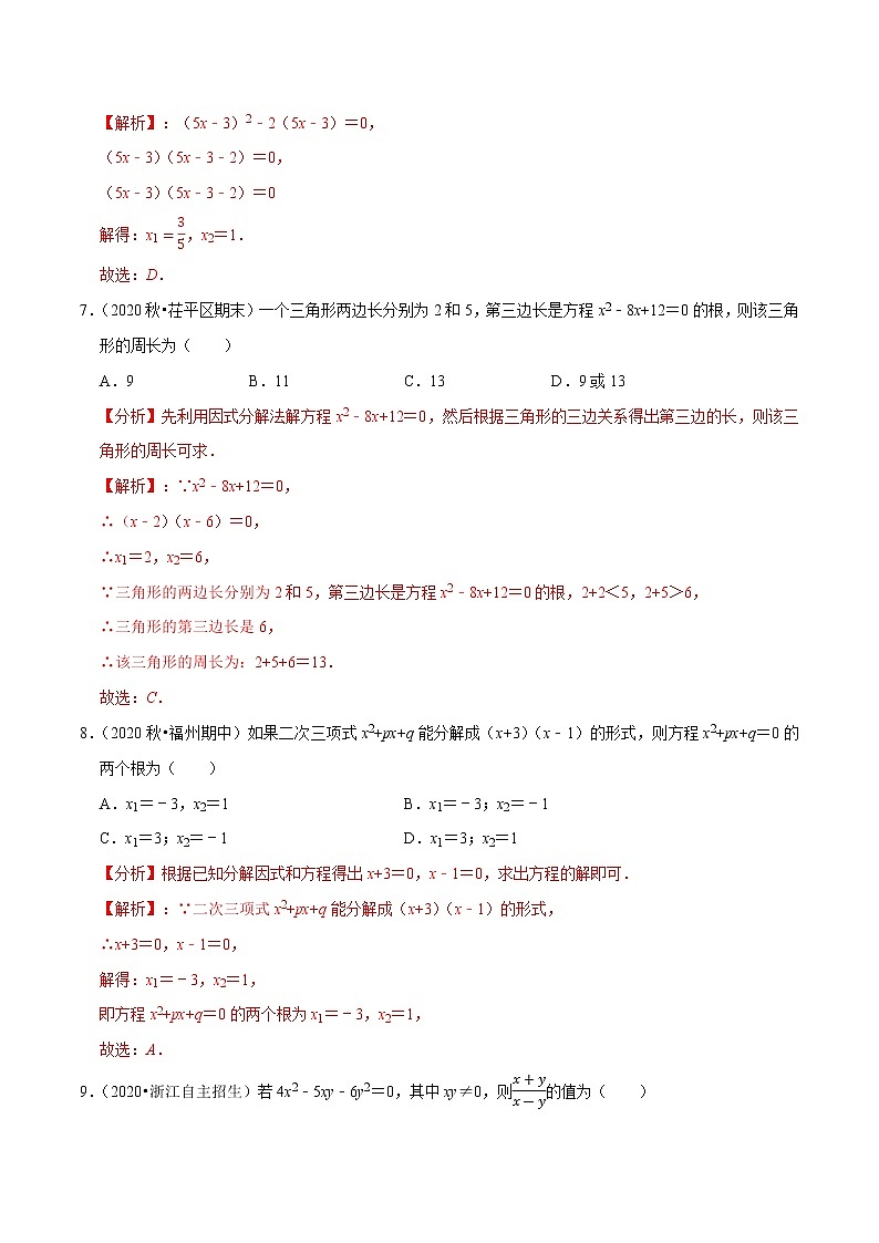 专题21.4一元二次方程的解法：因式分解法-2021-2022学年九年级数学上册同步练习【人教版】03