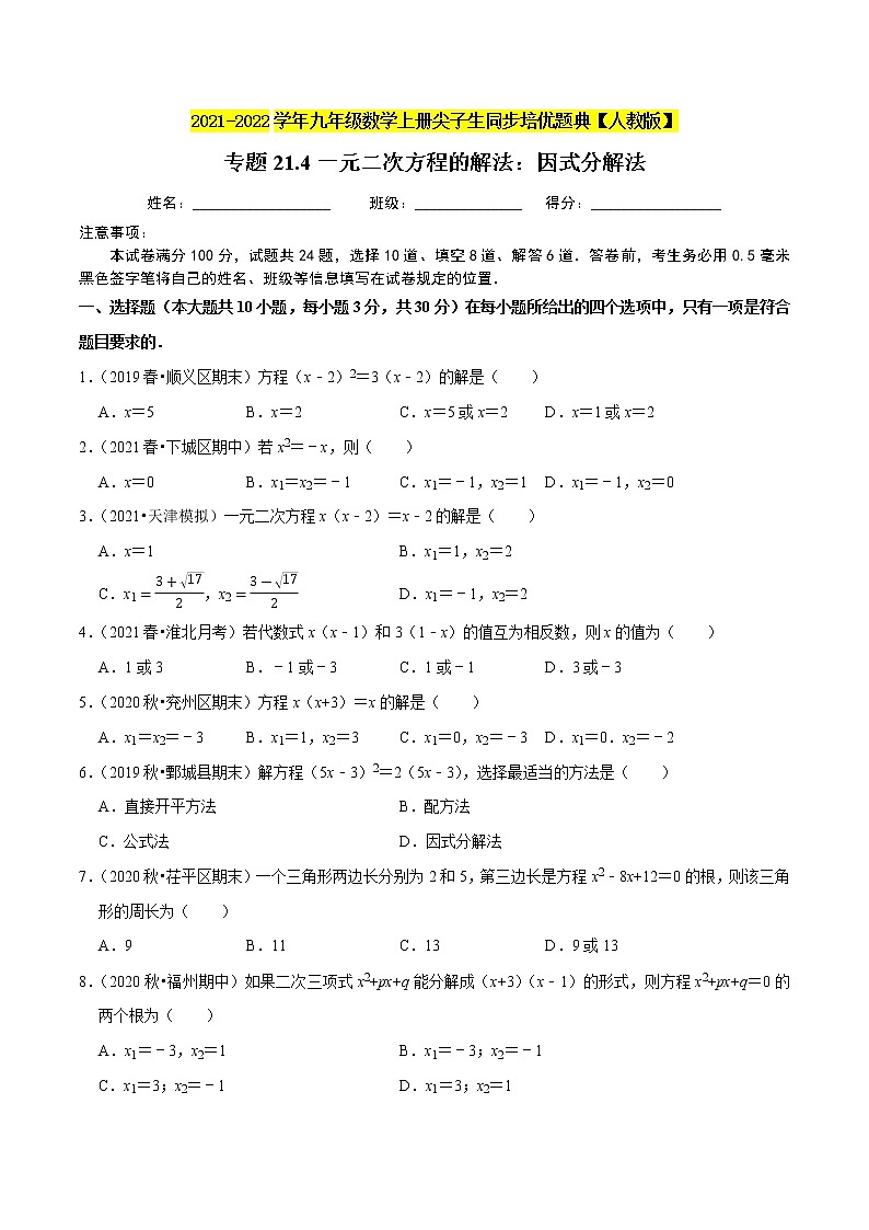 专题21.4一元二次方程的解法：因式分解法-2021-2022学年九年级数学上册同步练习【人教版】01