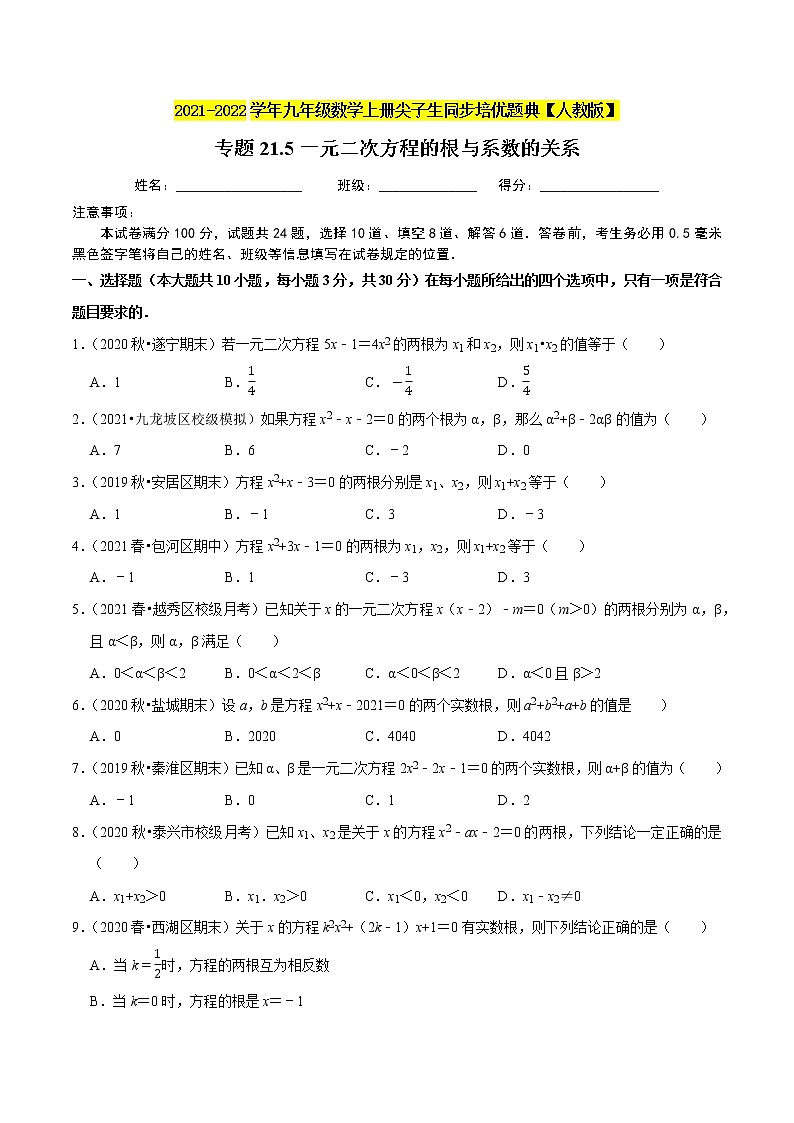 专题21.5一元二次方程的根与系数的关系-2021-2022学年九年级数学上册同步练习【人教版】01