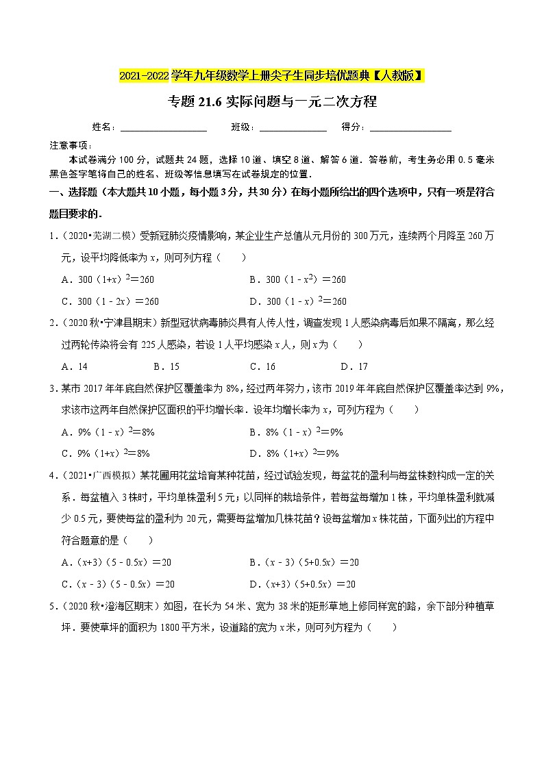 专题21.6实际问题与一元二次方程-2021-2022学年九年级数学上册同步练习【人教版】01