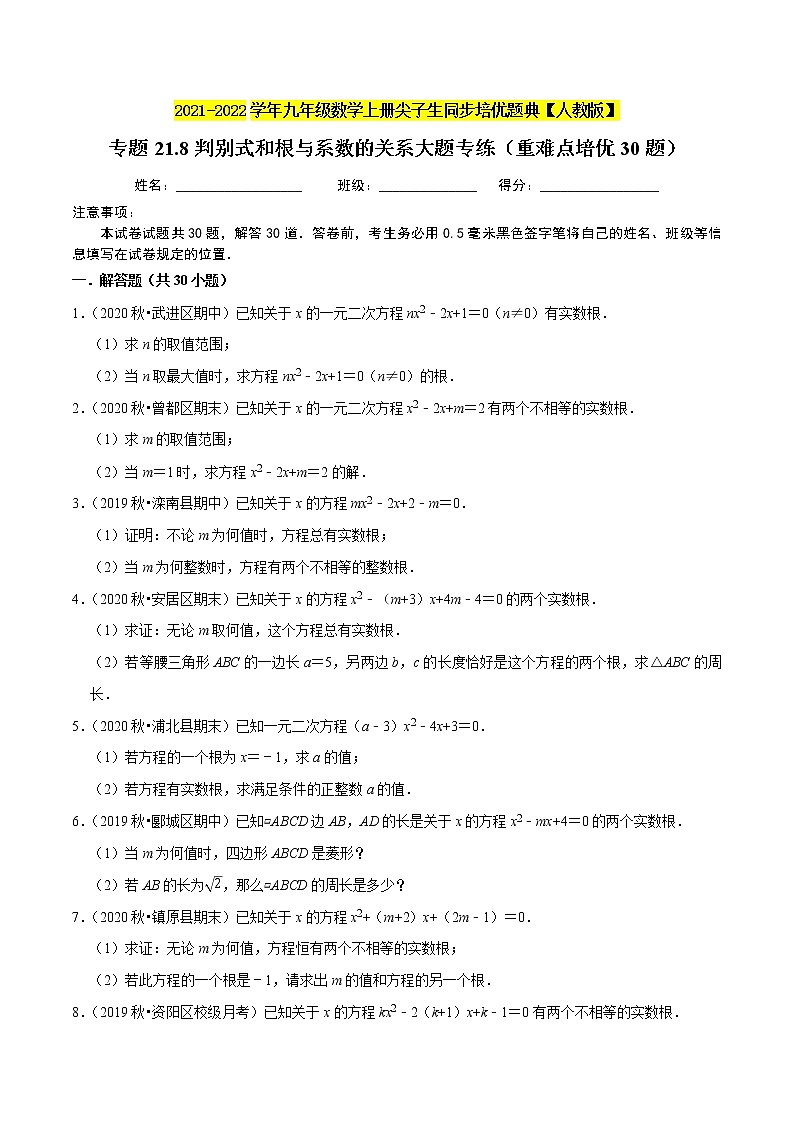 专题21.8判别式和根与系数的关系大题专练（重难点培优30题）-2021-2022学年九年级数学上册同步练习【人教版】01