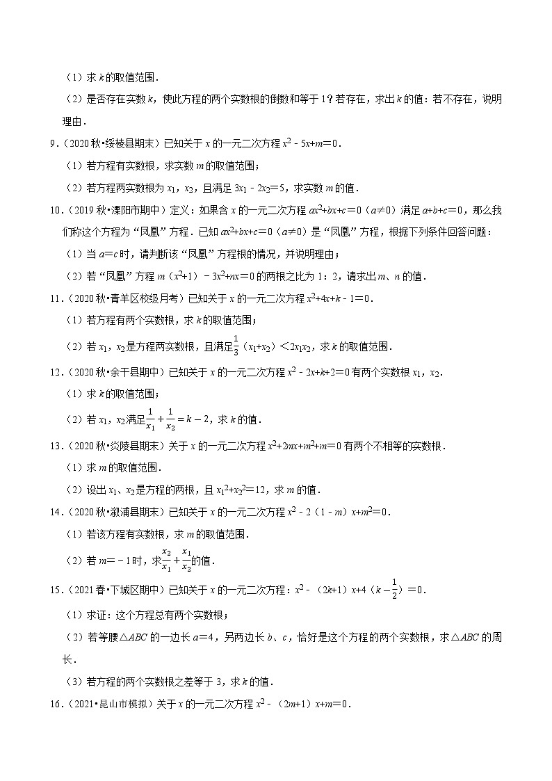 专题21.8判别式和根与系数的关系大题专练（重难点培优30题）-2021-2022学年九年级数学上册同步练习【人教版】02
