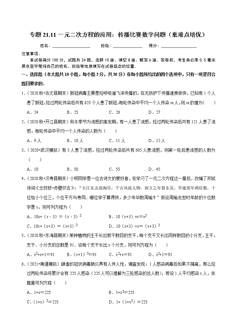 专题21.11一元二次方程的应用：传播比赛数字问题（重难点培优）-2021-2022学年九年级数学上册同步练习（原卷版）【人教版】第1页