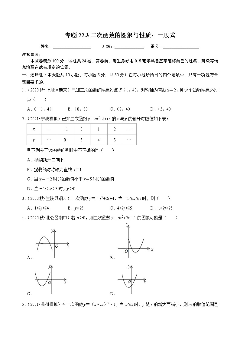 专题22.3二次函数的图象与性质：一般式-2021-2022学年九年级数学上册同步练习【人教版】01