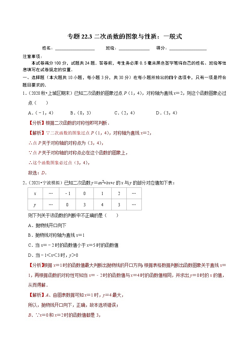 专题22.3二次函数的图象与性质：一般式-2021-2022学年九年级数学上册同步练习【人教版】01