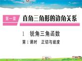 九年级数学下册作业课件（北师大版）1.1 第1课时 正切与坡度