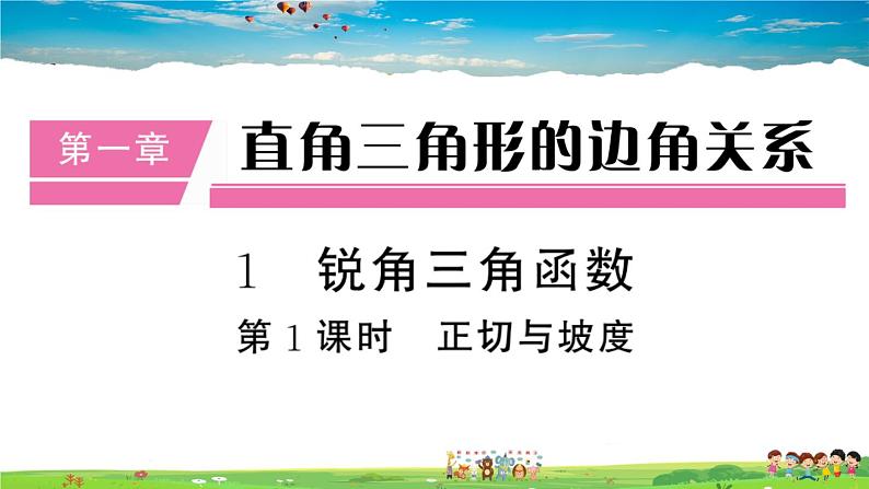 九年级数学下册作业课件（北师大版）1.1 第1课时 正切与坡度第1页