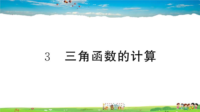 九年级数学下册作业课件（北师大版）1.3 三角函数的计算01