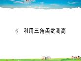 九年级数学下册作业课件（北师大版）1.6 利用三角函数测高
